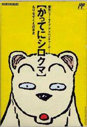 Famicom Doubutsu Seitai Zukan! Katte ni Shirokuma: Mori o Sukue no Maki!