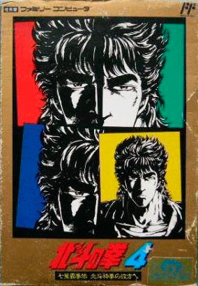 Hokuto no Ken 4: Shichisei Hakenden: Hokuto Shinken no Kanata e