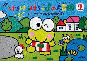 Kero Kero Keroppi no Daibouken 2 (NES - Japón)