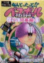 Nantettatte!! Baseball Kogame Casette '91 Kaimakuban