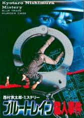 Nishimura Kyoutarou Mystery: Blue Train Satsujin Jiken