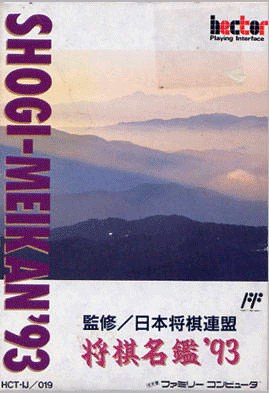 Shogi Meikan '93