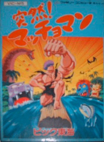 Totsuzen! Macho Man