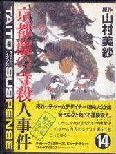 Yamamura Misa Suspense: Kyouto Ryuu no Tera Satsujin Jiken para NES - Japón