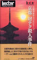 Yamamura Misa Suspense: Kyouto Zaiteku Satsujin Jiken