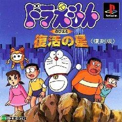 Doraemon - Nobitaito Fukkatsu no hoshi [Reprint]