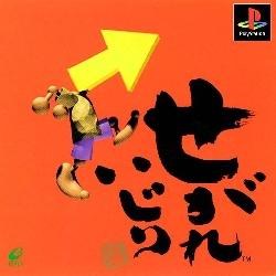 Portada de Segare Ijiri Estándar para PS1 (JP)