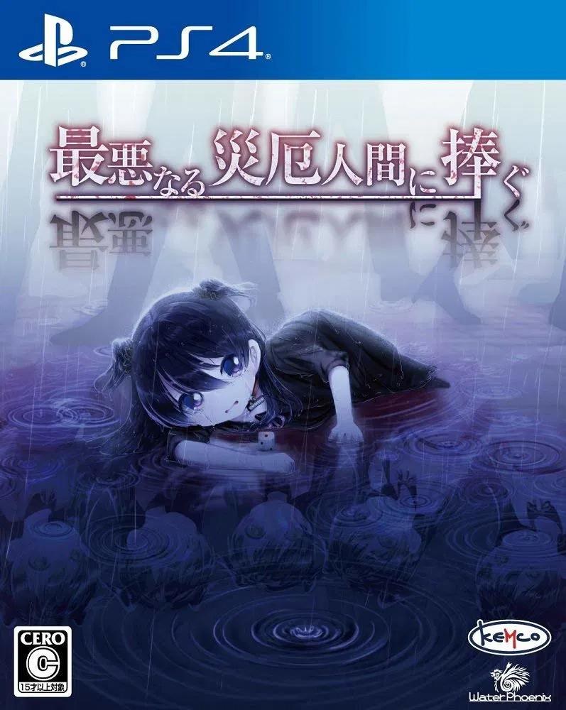 Saiaku Naru Saiyaku Ningen Ni Sasagu