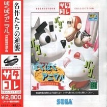 Baku Baku Animal: Sekai Shiikugakari Senshuken (Sega Saturn Collection)