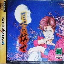 Gekka no Kishi Ouryusen