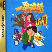 Ippatsu Gyakuten: Gambling King Heno Michi