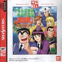 Portada de Kochira Katsushikaku Kameari Kouenmae Hashutsujo: Nakagawa Land Dai Race! no Maki (Sega Saturn Collection) para Saturn (Japón)