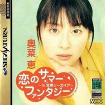Portada de Koi no Summer Fantasy in Miyazaki Seagaia para Saturn (Japón)