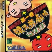 Portada de Kurubushi Kyoudai Gekijou Daiikkan Mahjong Hen para Saturn (Japón)