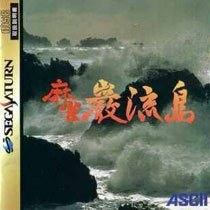 Portada de Mahjong Ganryu Jima para Saturn (Japón)