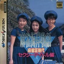 Mahjong Kaigan Monogatari: Mahjongkyou Jidai Sexy Idol Hen