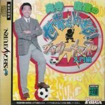 Okudera Yasuhiko no Sekai wo Mezase! Soccer Kids: Nyuumon Hen