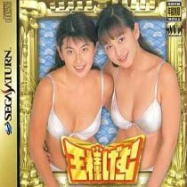 Portada de Ousama Game para Saturn (Japón)