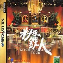 Portada de Ryouri no Tetsujin: Kitchen Stadium Tour para Saturn (Japón)