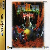 Portada de Soukyuu Gurentai Otokuyou para Saturn (Japón)