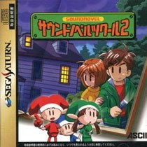 Portada de Sound Novel Tsukuru 2 para Saturn (Japón)