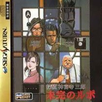 Portada de Tantei Jinguuji Saburo: Mikan no Rupo para Saturn (Japón)