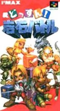 Portada de Dossun! Ganseki Battle para SNES (Japón)