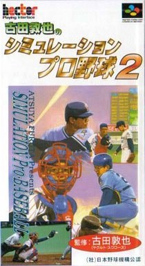 Portada de Furuta Atsuya no Simulation Pro Yakyuu 2 para SNES (Japón)
