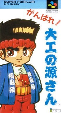 Portada de Ganbare! Daiku no Gensan para SNES (Japón)