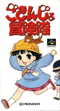 Gokinjo Bouken Tai