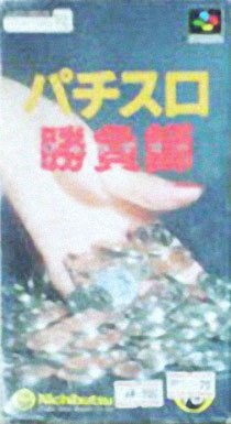 Portada de Pachi Slot Shoubushi para SNES (Japón)