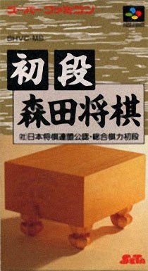 Portada de Shodan Morita Shougi para SNES (Japón)