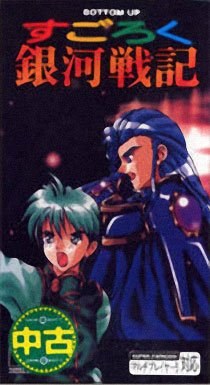 Portada de Sugoroku Ginga Senki para SNES (Japón)