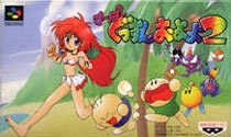 Portada de Super Gussun Oyoyo 2 para SNES (Japón)