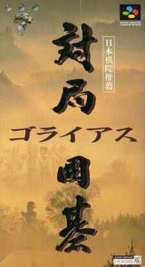 Portada de Taikyoku Igo - Goliath para SNES (Japón)