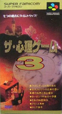 Portada de The Shinri Game 3 para SNES (Japón)
